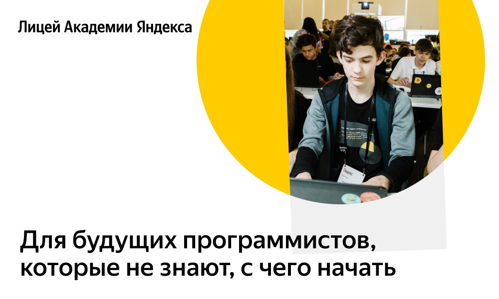 Лицей Академии Яндекса